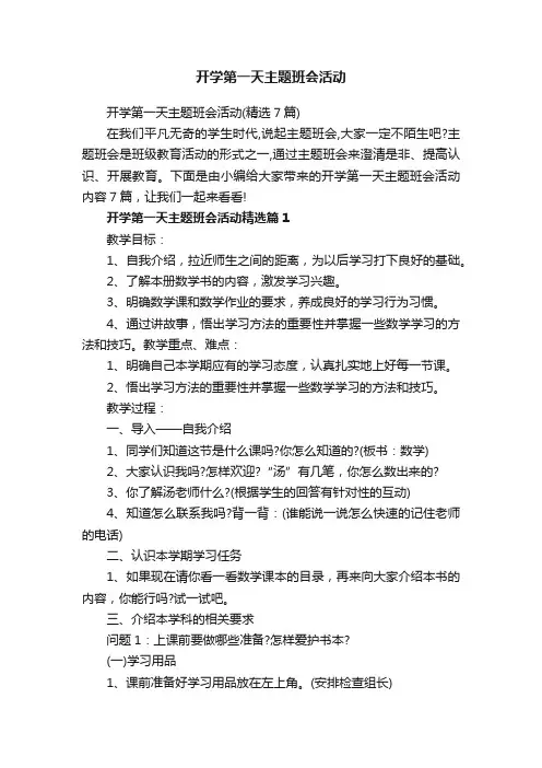 开学第一天主题班会活动