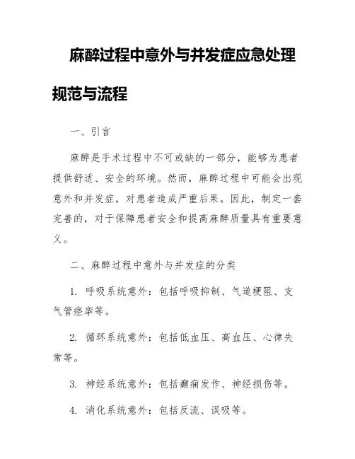 麻醉过程中意外与并发症应急处理规范与流程