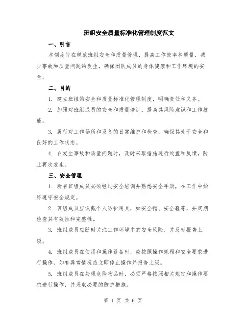 班组安全质量标准化管理制度范文（二篇）