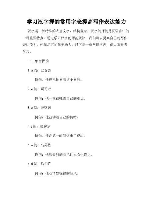 学习汉字押韵常用字表提高写作表达能力