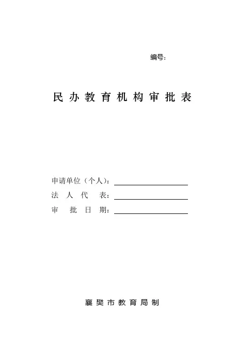 民办教育机构审批表