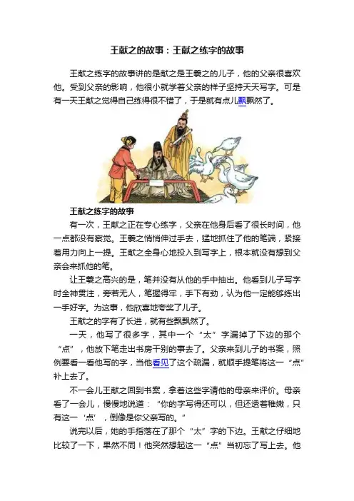 王献之的故事：王献之练字的故事