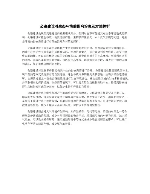 公路建设对生态环境的影响治理及对策探析
