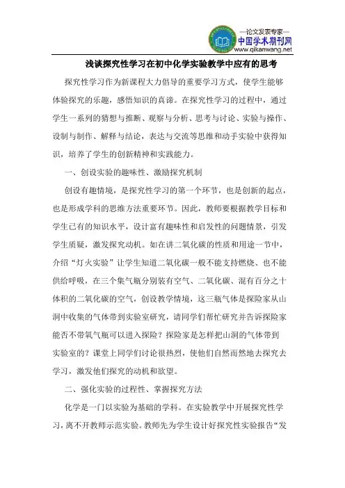 探究性学习在初中化学实验教学中应有的思考