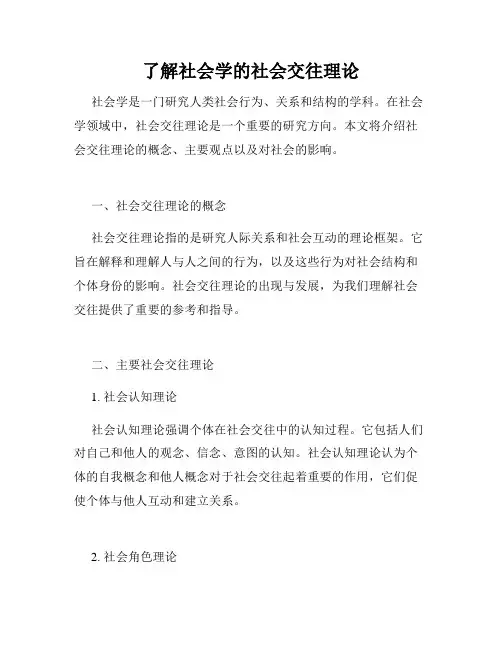 了解社会学的社会交往理论