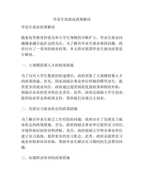 毕业生的就业政策解读