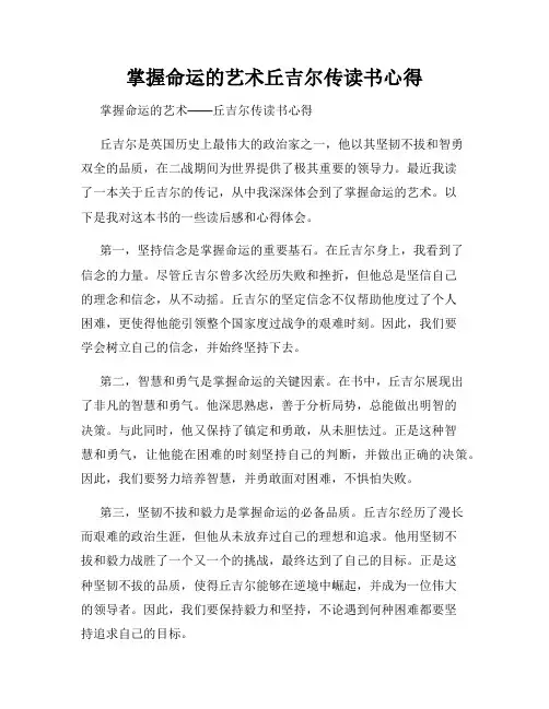 掌握命运的艺术丘吉尔传读书心得