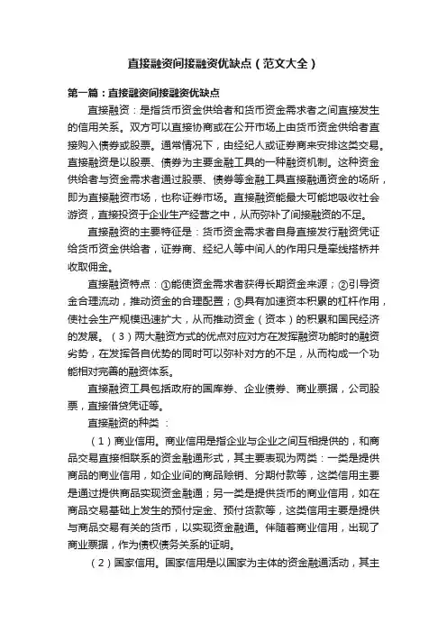 直接融资间接融资优缺点（范文大全）