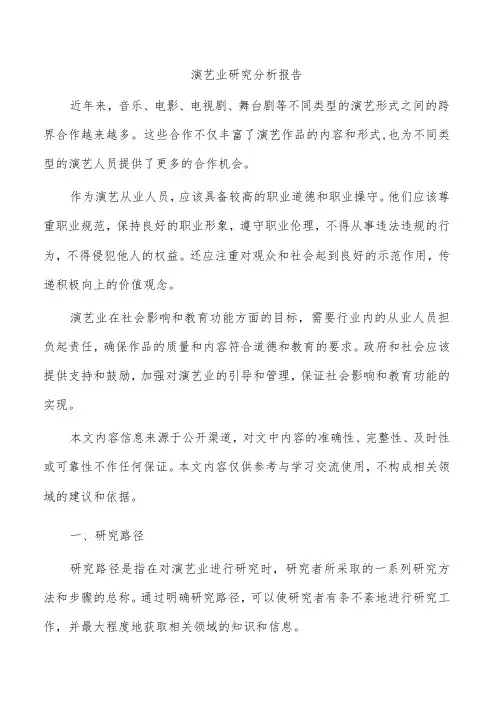 演艺业研究分析报告