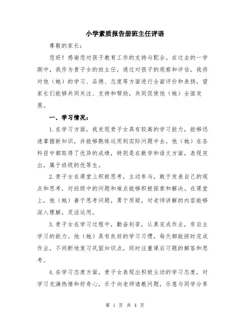 小学素质报告册班主任评语