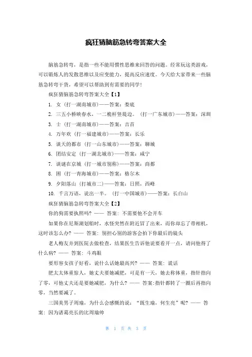 疯狂猜脑筋急转弯答案大全