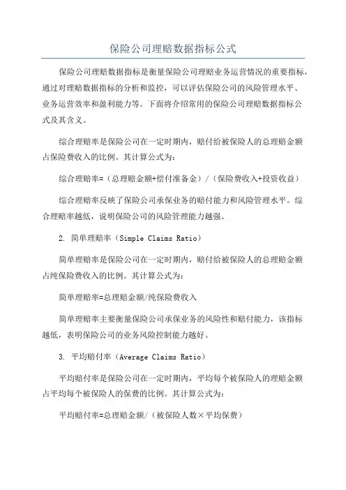 保险公司理赔数据指标公式