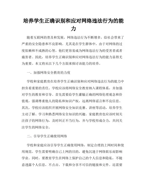 培养学生正确识别和应对网络违法行为的能力