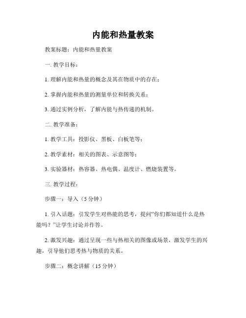 内能和热量教案
