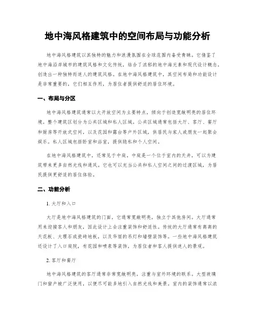 地中海风格建筑中的空间布局与功能分析