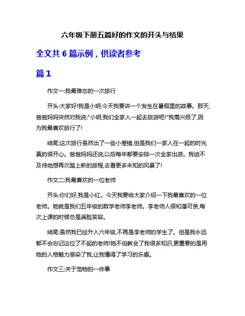 六年级下册五篇好的作文的开头与结果