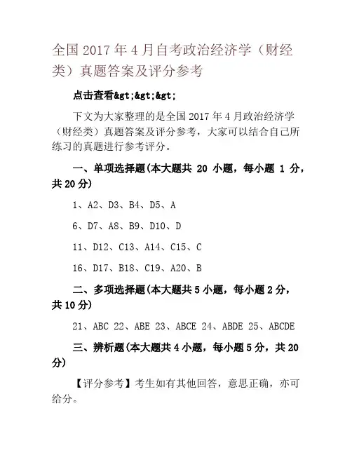 全国2017年4月自考政治经济学(财经类)真题答案及评分参考