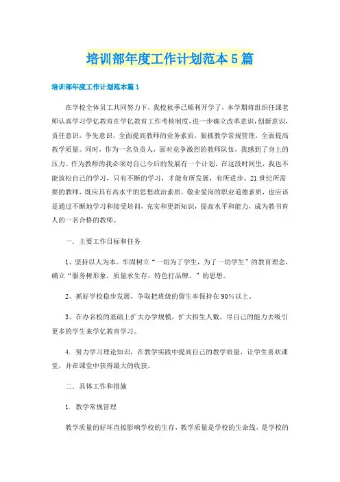 培训部年度工作计划范本5篇
