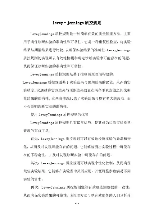 levey–jennings质控规则