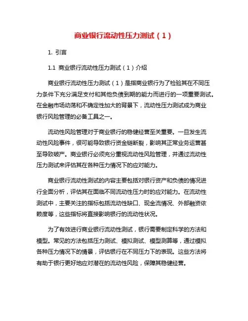 商业银行流动性压力测试(1)