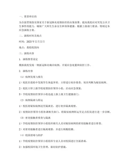 防控新冠肺炎应急演练方案
