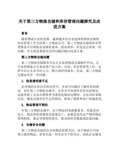 关于第三方物流仓储和库存管理问题探究及改进方案 范文