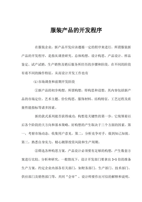 (新)服装产品的开发程序(doc 6)