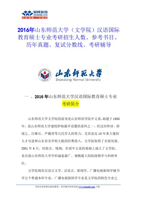 2016山东师范大学(文学院)汉语国际教育硕士怎么样？考研参考书目是哪几本？