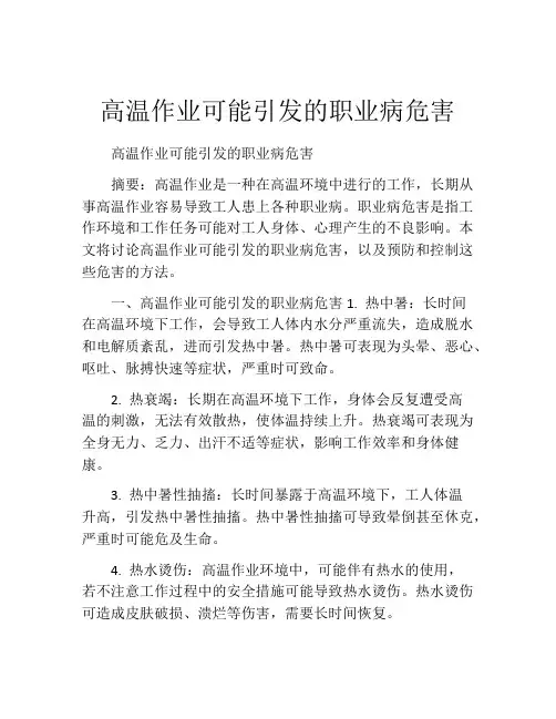 高温作业可能引发的职业病危害