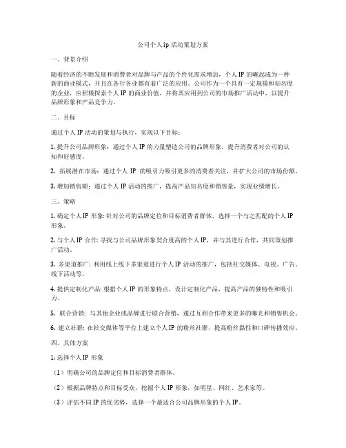 公司个人ip活动策划方案