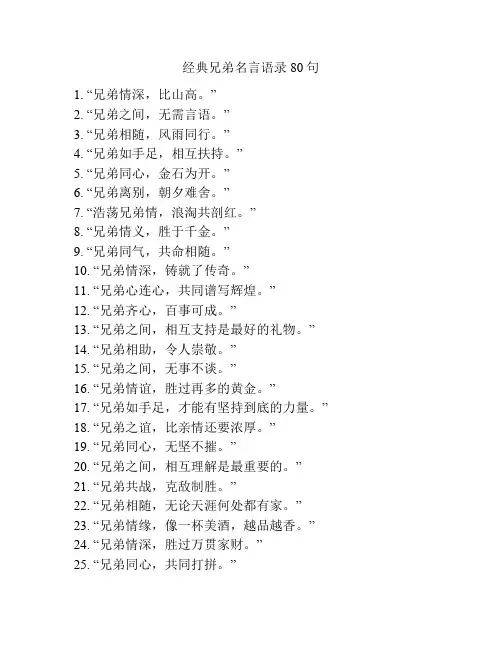 经典兄弟名言语录80句