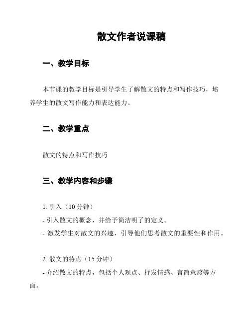 散文作者说课稿
