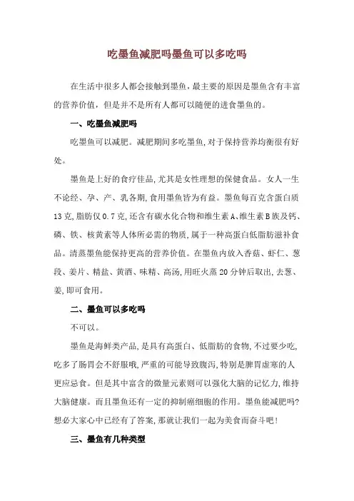 吃墨鱼减肥吗 墨鱼可以多吃吗