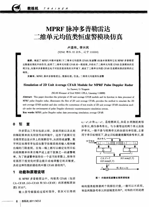 MPRF脉冲多普勒雷达二维单元均值类恒虚警模块仿真