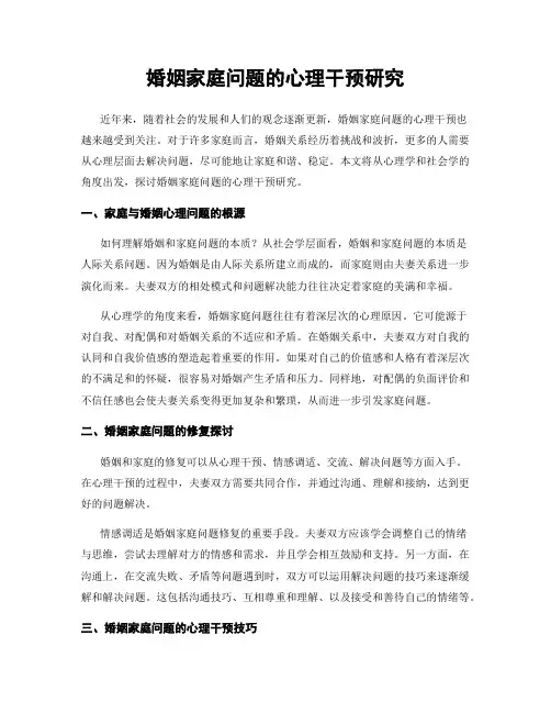 婚姻家庭问题的心理干预研究