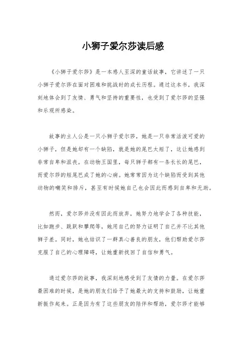 小狮子爱尔莎读后感