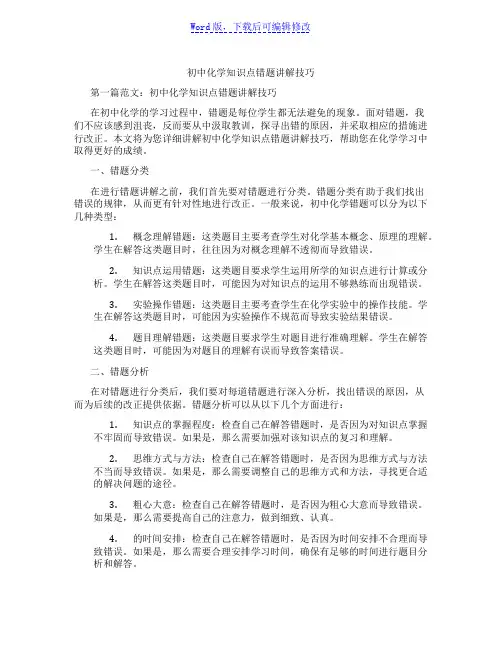 初中化学知识点错题讲解技巧范文