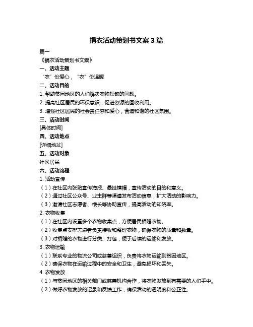捐衣活动策划书文案3篇