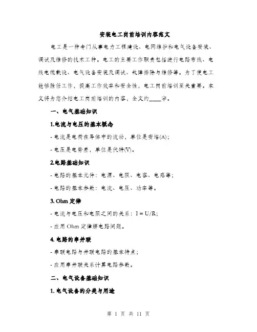 安装电工岗前培训内容范文（三篇）