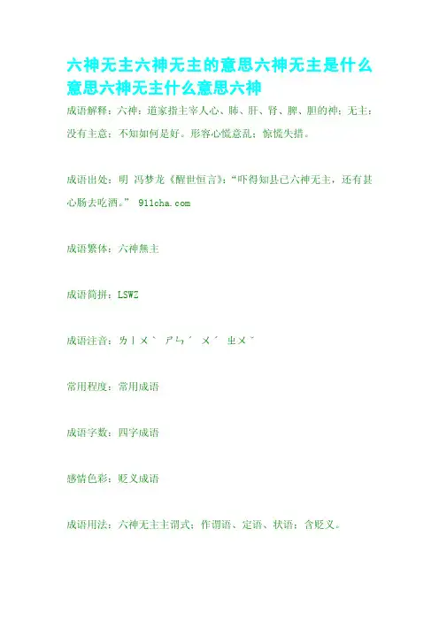 六神无主六神无主的意思六神无主是什么意思六神无主什么意思六神