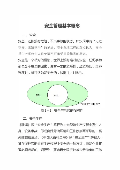 2020年安全知识复习讲义：安全管理基本概念
