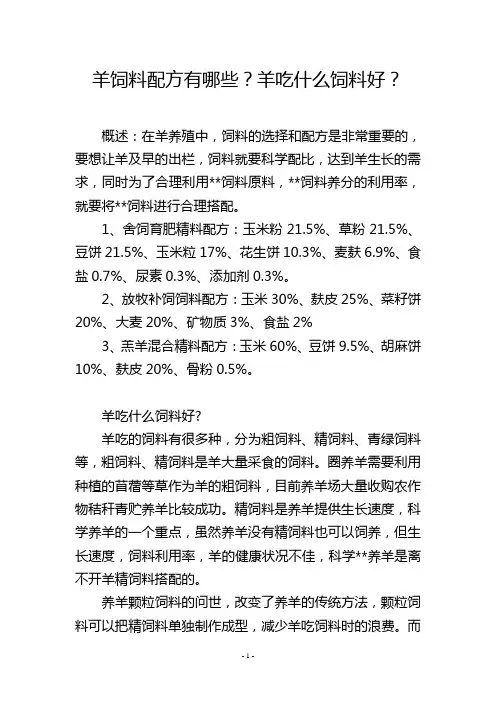 羊饲料配方有哪些？羊吃什么饲料好？