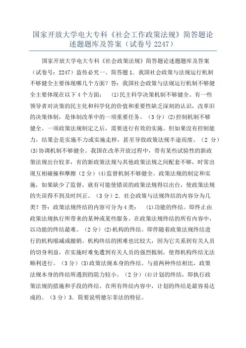 国家开放大学电大专科《社会工作政策法规》简答题论述题题库及答案(试卷号2247)