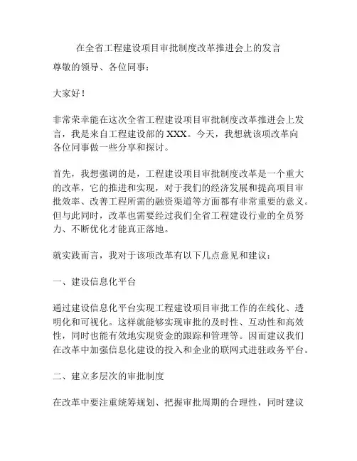 在全省工程建设项目审批制度改革推进会上的发言