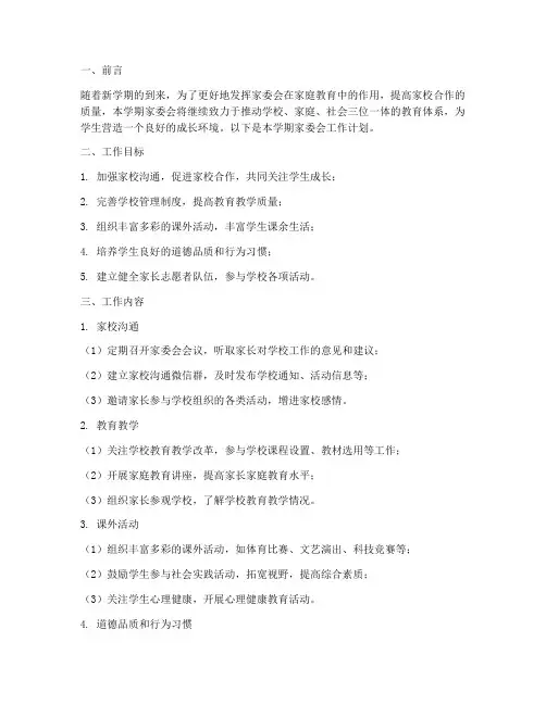 家委会工作计划第二学期