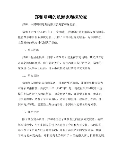 郑和明朝的航海家和探险家