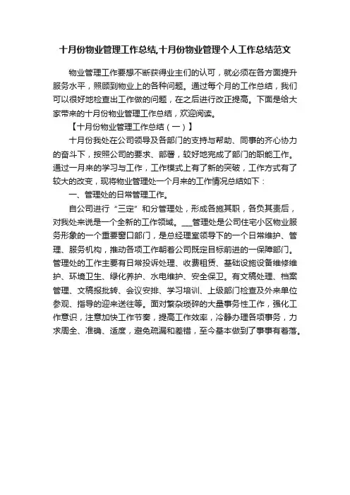 十月份物业管理工作总结,十月份物业管理个人工作总结范文