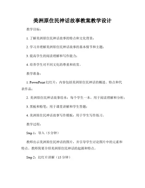 美洲原住民神话故事教案教学设计