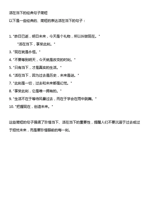 活在当下的经典句子简短