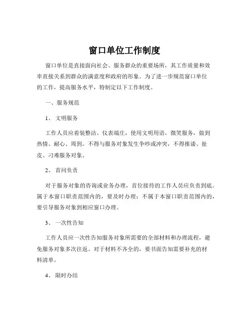 窗口单位工作制度